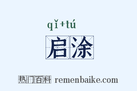 启涂是什么意思的图片